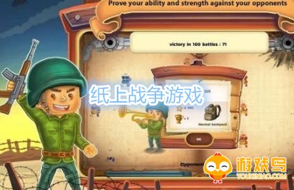 纸上战争游戏合集
