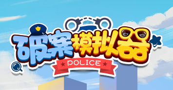 模拟破案的游戏合集
