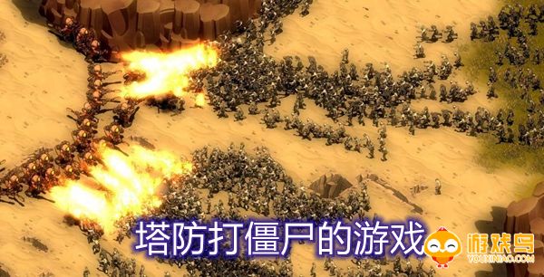 塔防打僵尸的游戏合集