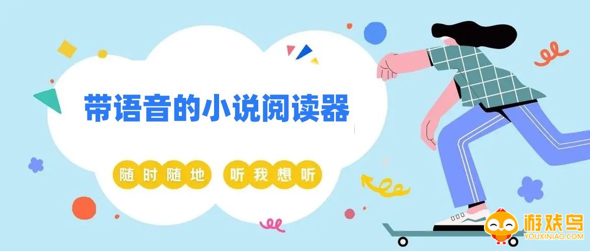 带语音的小说阅读器软件大全