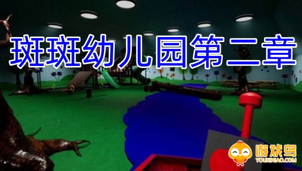 斑斑幼儿园2第二章游戏合集