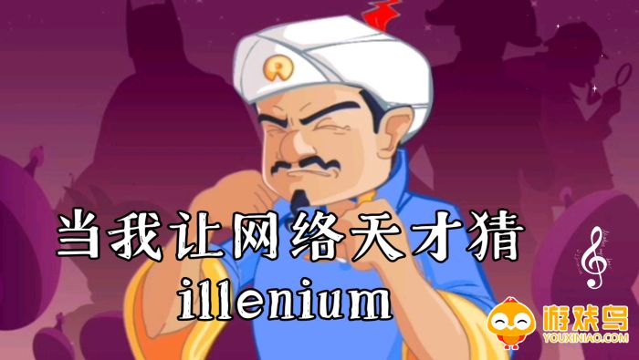 网络天才Akinator游戏合集