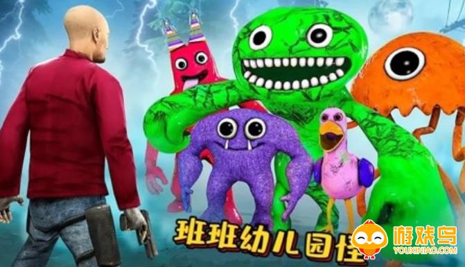 班班幼儿园3游戏合集