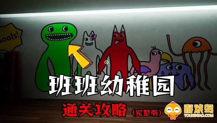 班班幼稚园VS彩虹朋友游戏合集