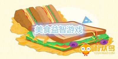 美食益智游戏大全