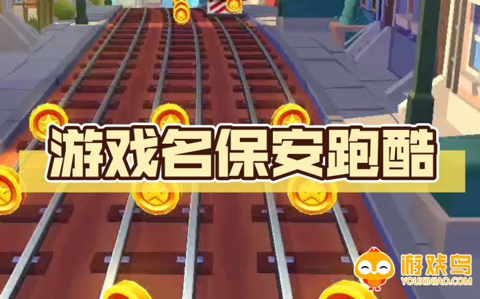 保安跑酷游戏合集