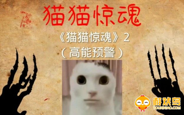 猫猫惊魂3游戏合集