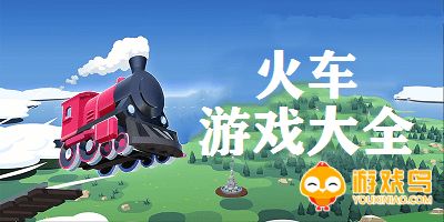 火车题材游戏大全