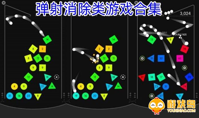 弹射消除类游戏合集