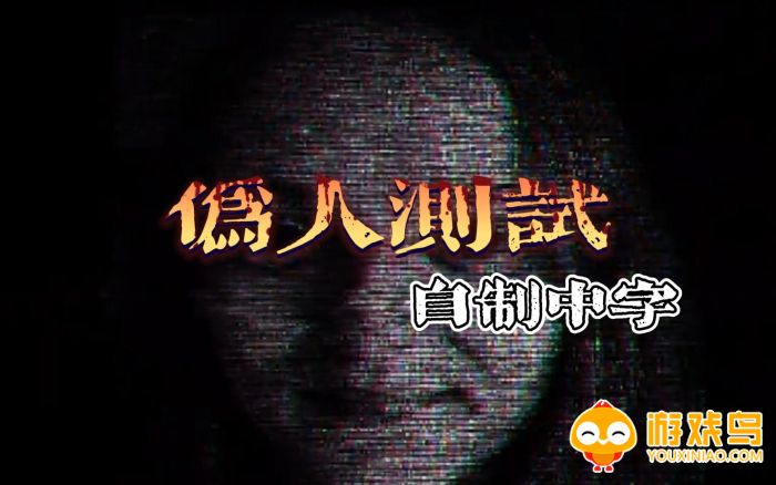 伪人测试模拟游戏合集