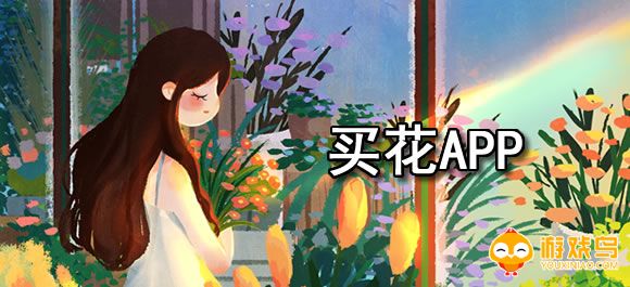 买花app合集