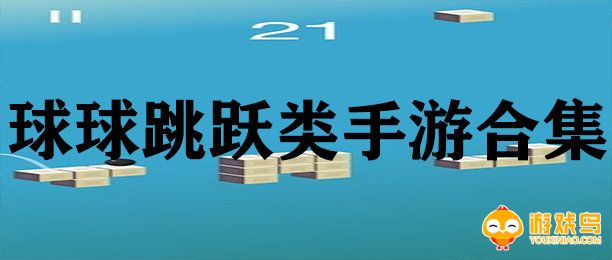 球球跳跃类手游合集