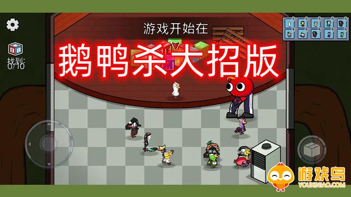 鹅鸭杀大招版游戏合集