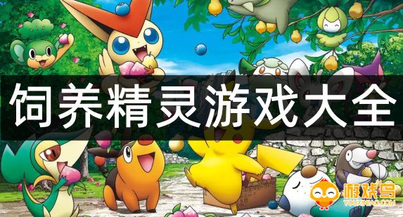 饲养精灵的游戏大全