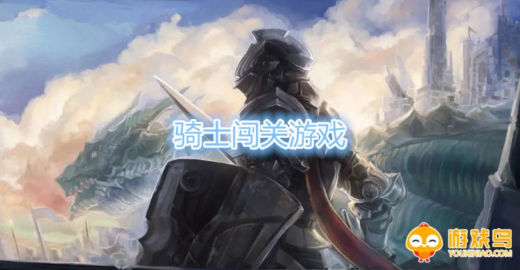 骑士闯关游戏大全