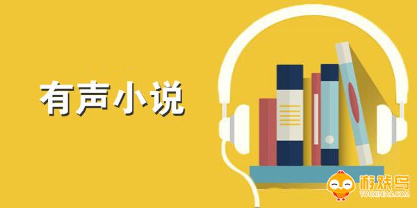 线上听书软件大全