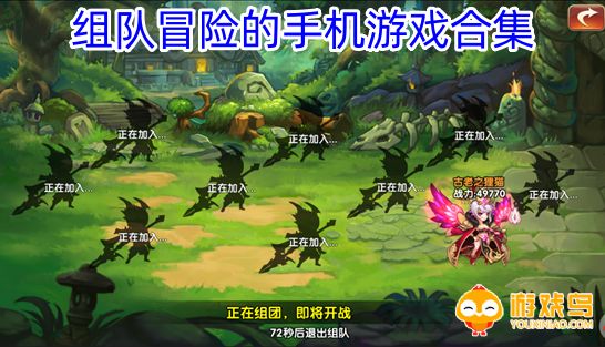 组队冒险的手机游戏合集