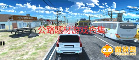 公路题材游戏合集