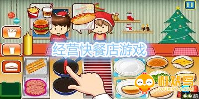 经营快餐店游戏大全