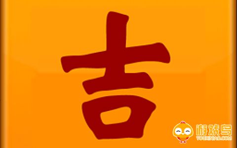 查吉日吉时软件大全