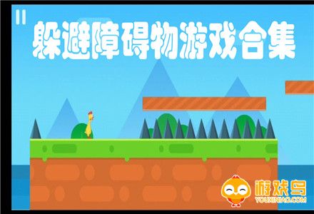 躲避障碍物的游戏合集