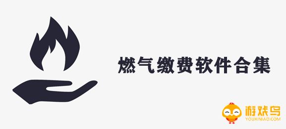 燃气缴费软件大全