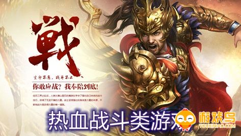 热血战斗类游戏合集