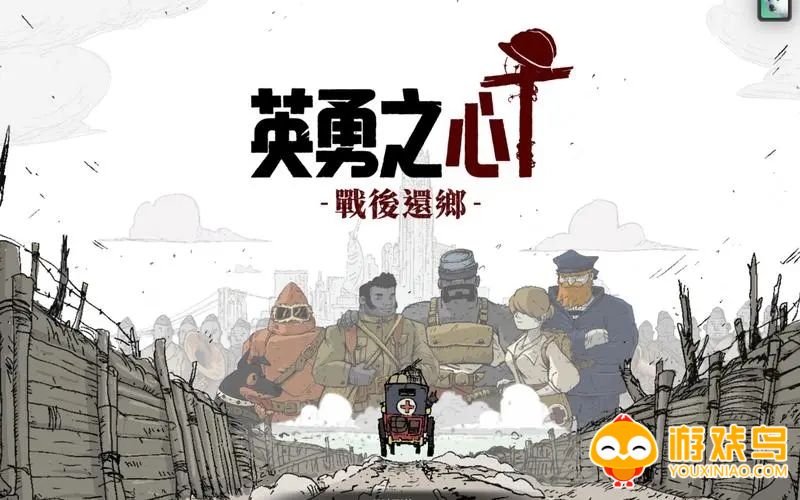 勇敢的心回家游戏合集