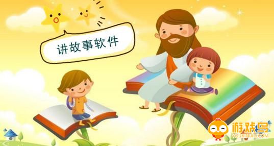 听故事的软件大全