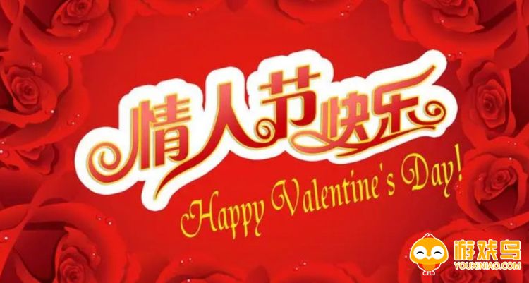 情人节版本游戏大全