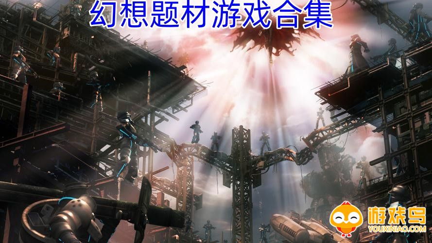幻想题材游戏合集