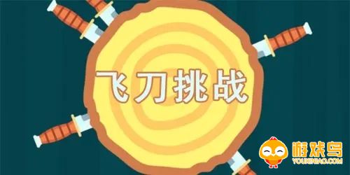 飞刀闯关类游戏合集