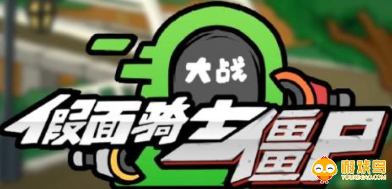 假面骑士大战僵尸游戏合集