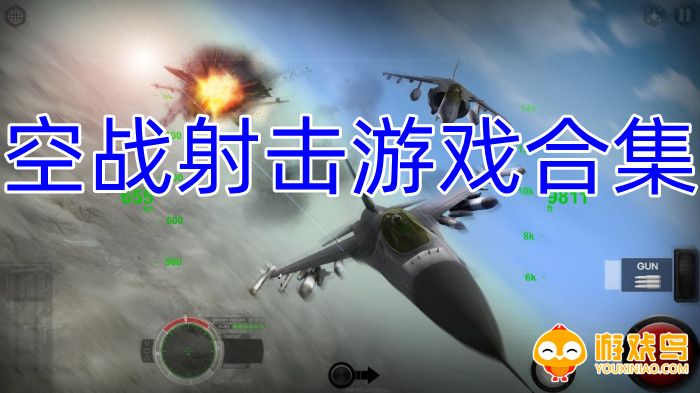 空战射击游戏合集