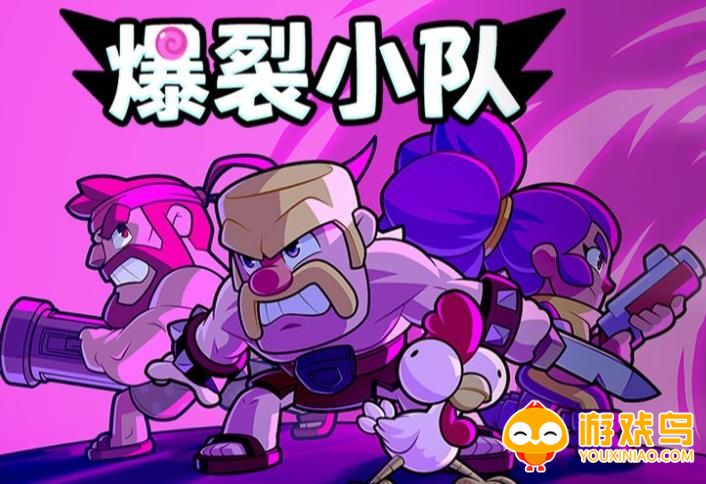 爆裂小队游戏合集