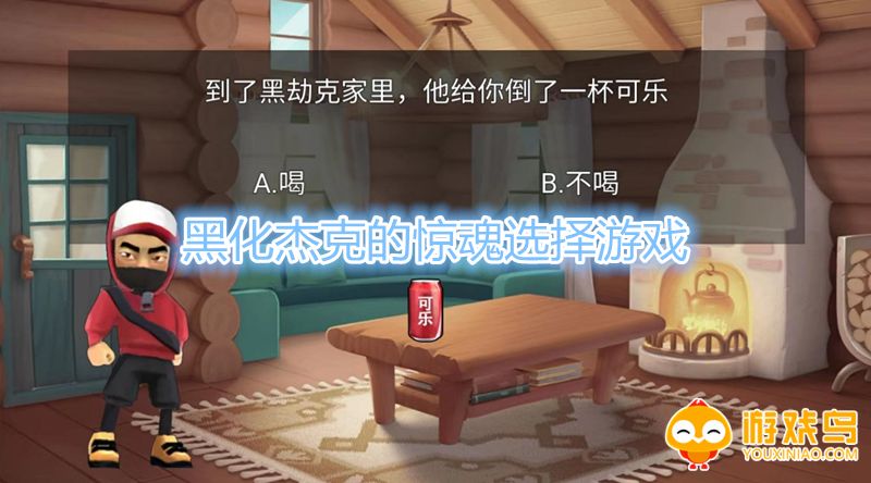 黑化杰克的惊魂选择游戏合集