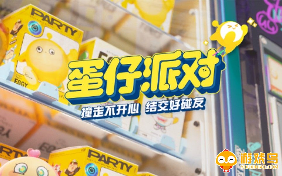 蛋蛋派对游戏合集