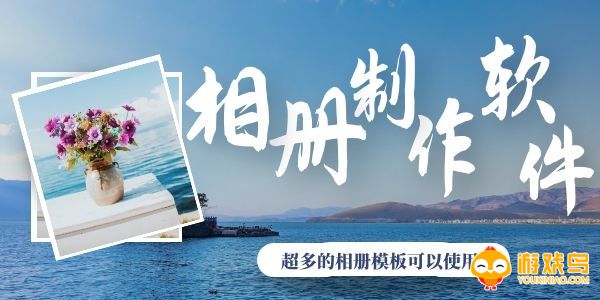 相册制作软件大全