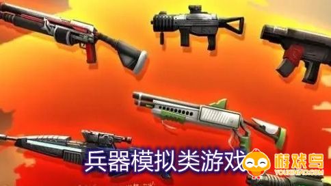 兵器模拟类游戏合集