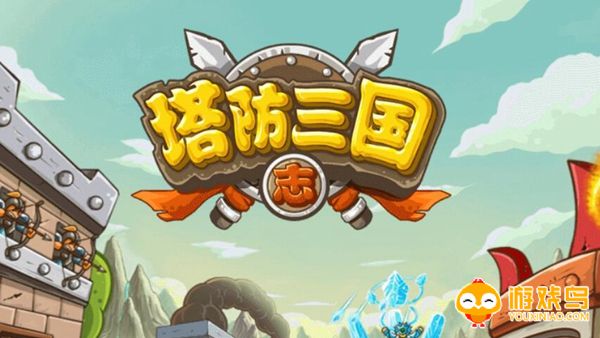 三国塔防类游戏合集