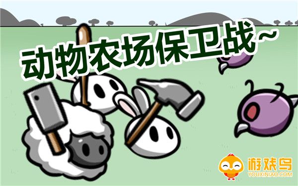 动物农场保卫战最新版合集