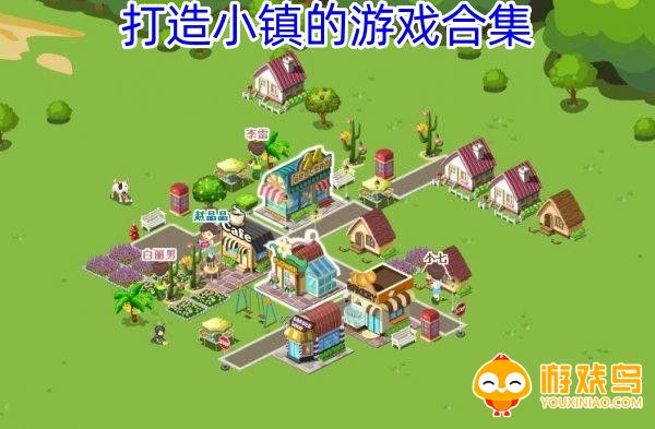 打造小镇的游戏合集