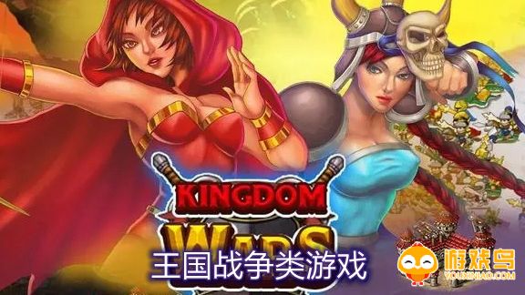 王国战争类游戏合集