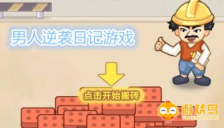 男人逆袭日记游戏合集