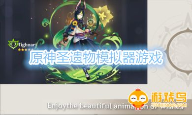 原神圣遗物模拟器游戏合集