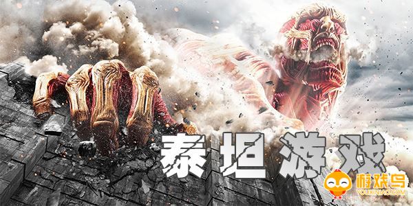 泰坦类型游戏合集