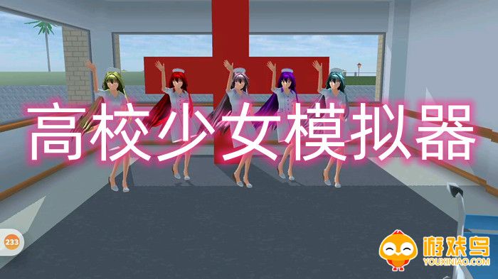 高校少女模拟器中文版合集
