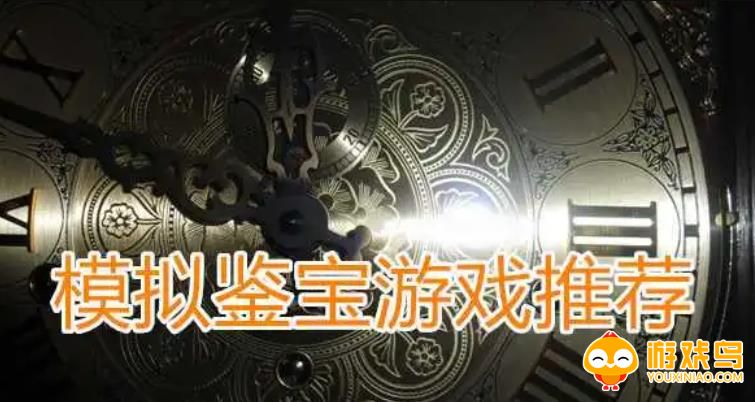 模拟鉴宝游戏合集