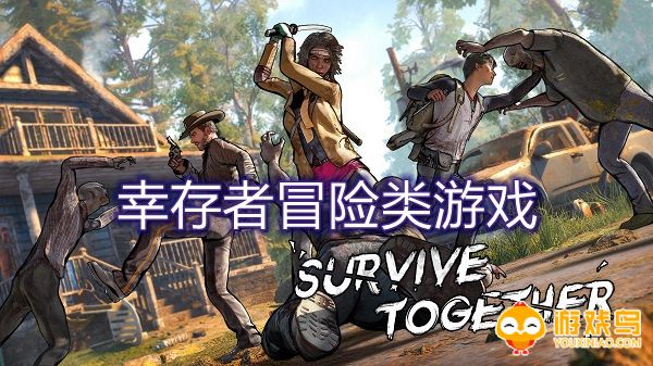 幸存者冒险类游戏合集