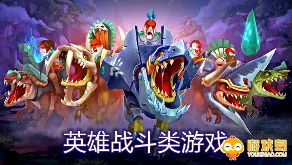 英雄战斗类游戏合集